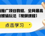 百家书籍推广项目教程,全网最高单价自媒体玩法【视频课程】-易得个人分享