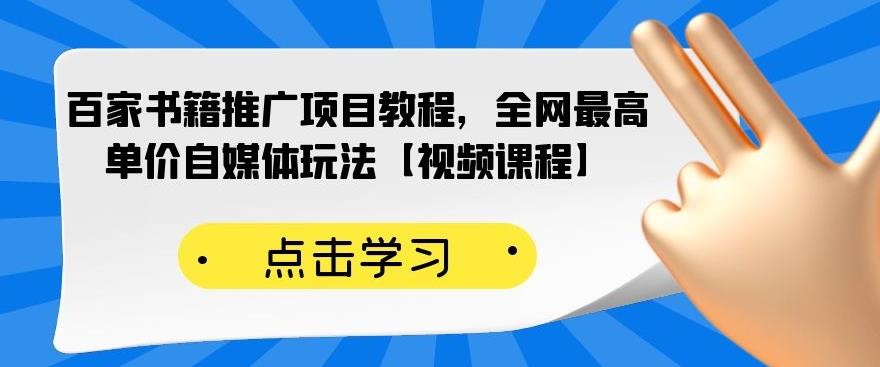 百家书籍推广项目教程，全网最高单价自媒体玩法【视频课程】-易得个人分享