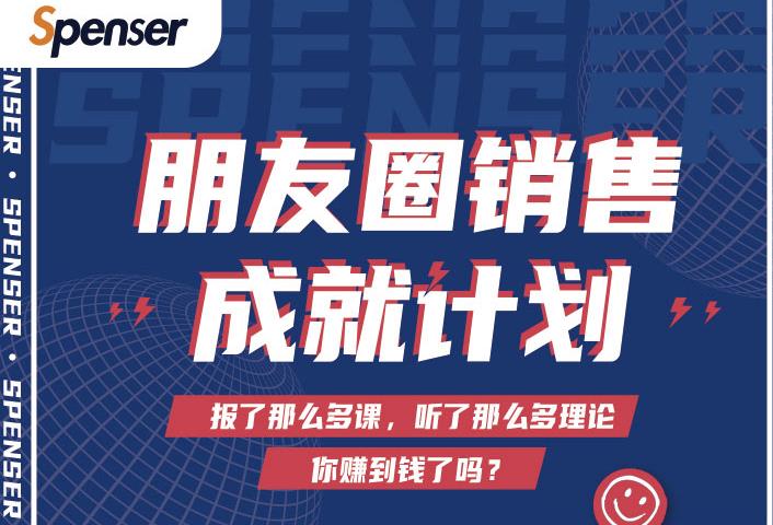 Spenser绝杀文案成就计划,一套课程教你打通微信赚钱生态-易得个人分享