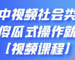 抖音中视频社会类玩法，傻瓜式操作就能赚钱【视频课程】-易得个人分享