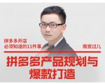 南宫过儿·拼多多产品规划与爆款打造，全方面阐述如何实现拼多多店铺爆款-易得个人分享