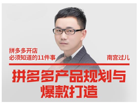 南宫过儿·拼多多产品规划与爆款打造，全方面阐述如何实现拼多多店铺爆款-易得个人分享