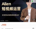 Allen-短视频运营课，如何打造垂直商业IP账号-易得个人分享