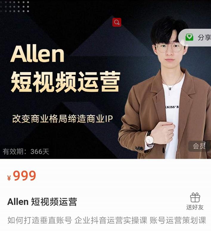 Allen-短视频运营课，如何打造垂直商业IP账号-易得个人分享
