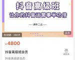 抖音直播间速爆集训班，让你的抖音运营事半功倍 原价4800元-易得个人分享