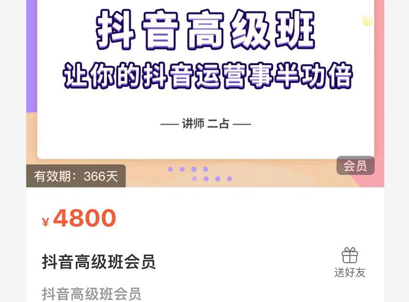 抖音直播间速爆集训班，让你的抖音运营事半功倍 原价4800元-易得个人分享
