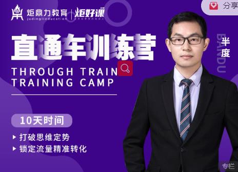 半度老师直通车训练营：打破思维定势，锁定流量精准转化-易得个人分享