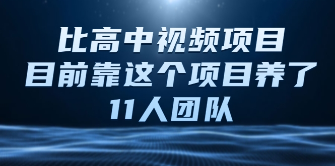 比高中视频项目,目前靠这个项目养了11人团队【视频课程】-易得个人分享