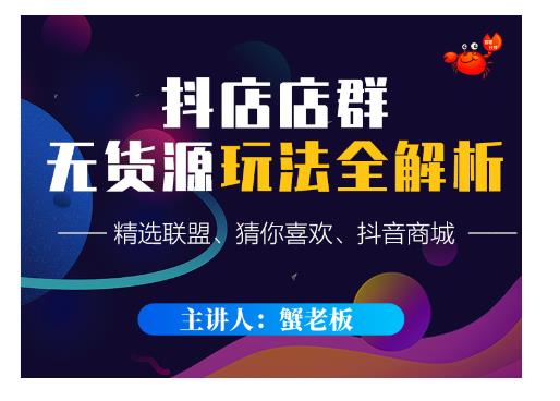 蟹老板·抖音无货源店群超级攻略：不发视频，不开直播，只玩转店铺自身流量-易得个人分享