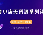 圣淘电商抖音小店无货源系列课程,零基础也能快速上手抖音小店-易得个人分享