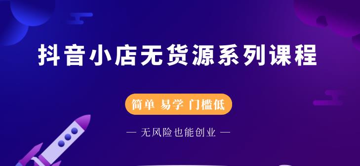 圣淘电商抖音小店无货源系列课程，零基础也能快速上手抖音小店-易得个人分享
