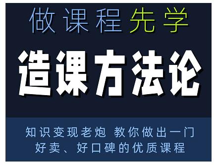 林雨·造课方法论：知识变现老炮教你做出一门好卖、好口碑的优质课程-易得个人分享
