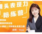 Yoyo·镜头表现力陪练营,人人都能上手的镜头表现力课价值9999元-易得个人分享