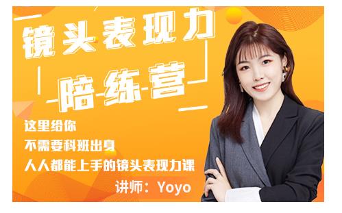 Yoyo·镜头表现力陪练营，人人都能上手的镜头表现力课价值9999元-易得个人分享