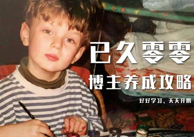 已久零零博主养成攻略（B站、抖音、公众号），适合小白的自媒体赚钱课程-易得个人分享