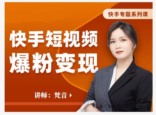 梵音·快手短视频爆粉变现，破解提升视频点击的密码，让作品流量翻倍-易得个人分享