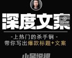 小呆短视频深度文案课，上热门的杀手锏，带你写出爆款标题+文案-易得个人分享