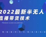 禾兴社·2022最新抖音半无人直播带货技术及卡直播广场玩法，价值699元-易得个人分享