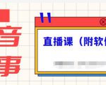 抖音故事类视频制作与直播课程,小白也可以轻松上手(附软件)-易得个人分享