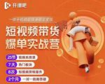 2022开课吧透透糖短视频带货爆单实战营,一部手机就能快速稳定变现!-易得个人分享