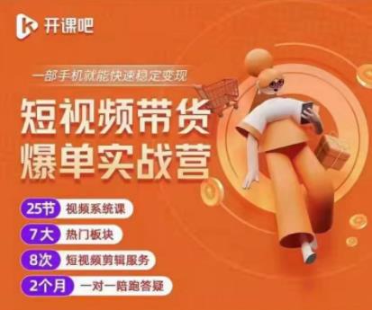 2022开课吧透透糖短视频带货爆单实战营，一部手机就能快速稳定变现！-易得个人分享