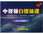 蟹老板·中视频自媒体训练课，可全原创可全二次剪辑的玩法，有播放量就有钱-易得个人分享