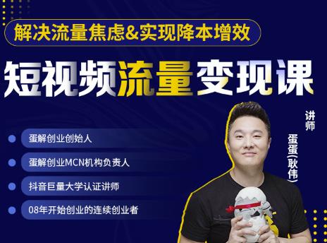 蛋解创业·短视频流量变现课，帮助你通过短视频增加线下收益，打造网红门店-易得个人分享