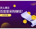 大王·怎么通过百度爱采购赚钱，已经通过百度爱采购完成200多万的销量-易得个人分享