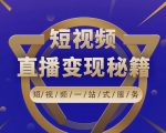 卢战卡短视频直播营销秘籍，如何靠短视频直播最大化引流和变现-易得个人分享
