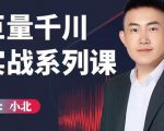 小北巨量千川实战系列课:千川核心各类目实战打法,撬动直播间流量进阶系统优化技巧-易得个人分享