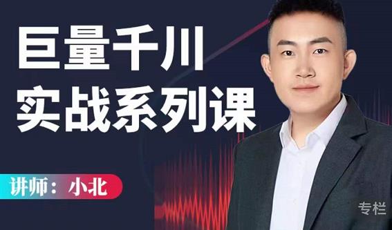 小北巨量千川实战系列课：千川核心各类目实战打法，撬动直播间流量进阶系统优化技巧-易得个人分享