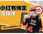 百微商学院·教你打造能赚钱小红书IP账号,了解透彻小红书的真正玩法-易得个人分享
