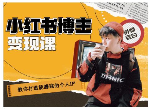百微商学院·教你打造能赚钱小红书IP账号，了解透彻小红书的真正玩法-易得个人分享