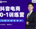 诸葛老王抖音电商0-1训练营，从0开始轻松破冷启动，引爆直播间-易得个人分享