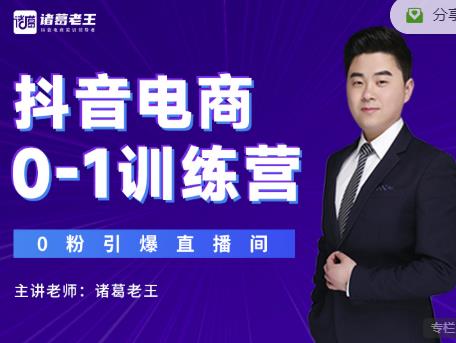 诸葛老王抖音电商0-1训练营,从0开始轻松破冷启动,引爆直播间-易得个人分享
