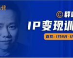 群响IP变现训练营「05期」,N行多‬内业‬骚幕‬作操‬，教流你‬搞‬量，新姿势！-易得个人分享