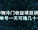 得物冷门收益项目讲解，单号一天可撸几十+-易得个人分享