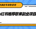 小红书推荐歌单副业项目，快速起号涨粉变现，适合学生 宝妈 上班族-易得个人分享