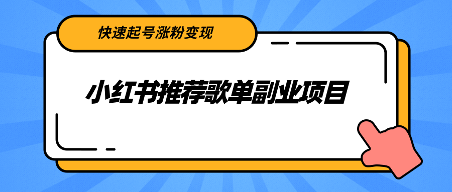 小红书推荐歌单副业项目，快速起号涨粉变现，适合学生 宝妈 上班族-易得个人分享