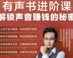 有声书进阶课，解锁声音赚钱的秘密，音频多渠道投放，复利营收-易得个人分享