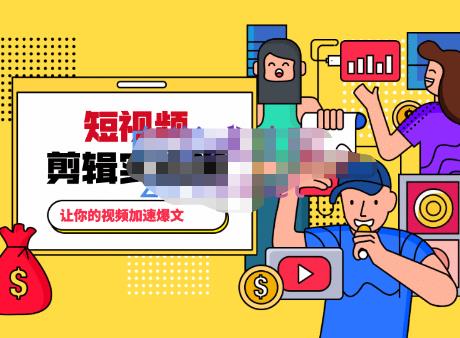 百微商学院·掌握100个实用剪辑方法，让你的视频加速热门，价值999元-易得个人分享