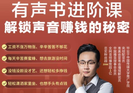 有声书进阶课，解锁声音赚钱的秘密，音频多渠道投放，复利营收-易得个人分享