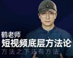 鹤老师短视频底层方法论，方法之下还有方法-易得个人分享