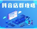 尖商联盟·抖音店群实操攻略，详细解析抖音店群的玩法-易得个人分享