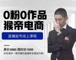 猴帝电商直播起号课，零粉零作品开播底层逻辑，直播五天打爆广场流量-易得个人分享