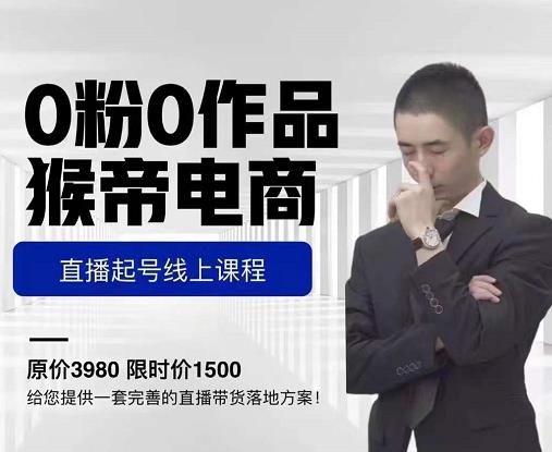 猴帝电商直播起号课，零粉零作品开播底层逻辑，直播五天打爆广场流量-易得个人分享