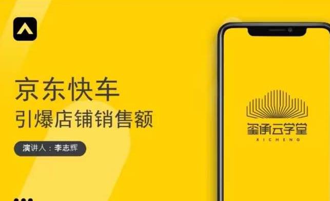 玺承云学堂·京东快车与搜索最新玩法，四个维度抢占红利，引爆京东平台-易得个人分享
