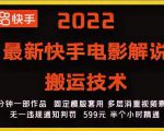 2022最新快手电影解说搬运技术,5分钟一部作品,固定模板套用-易得个人分享
