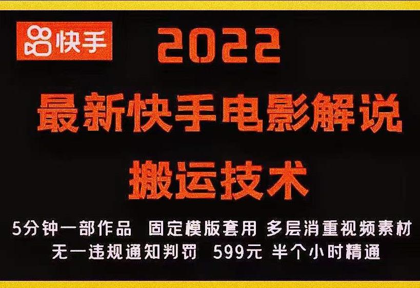 2022最新快手电影解说搬运技术，5分钟一部作品，固定模板套用-易得个人分享