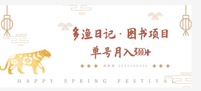 多渔日记·图书项目，无货源图书模式，纯搬运，单号月入4000+-易得个人分享